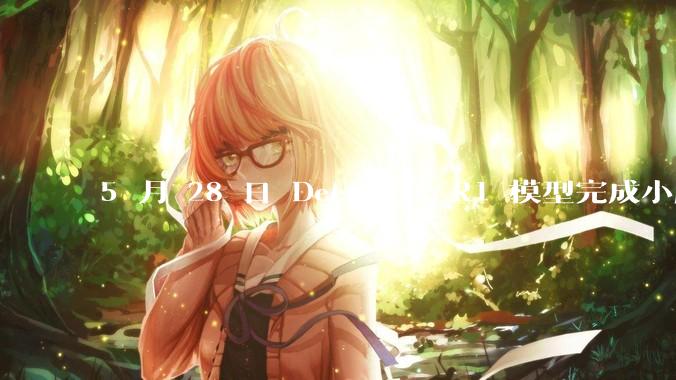 5 月 28 日 DeepSeek R1 模型完成小版本试升级并开源，具体有哪些提升？使用体验如何？