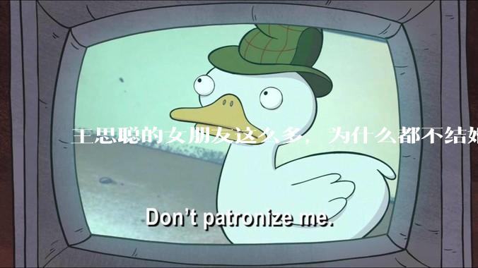 王思聪的女朋友这么多，为什么都不结婚？