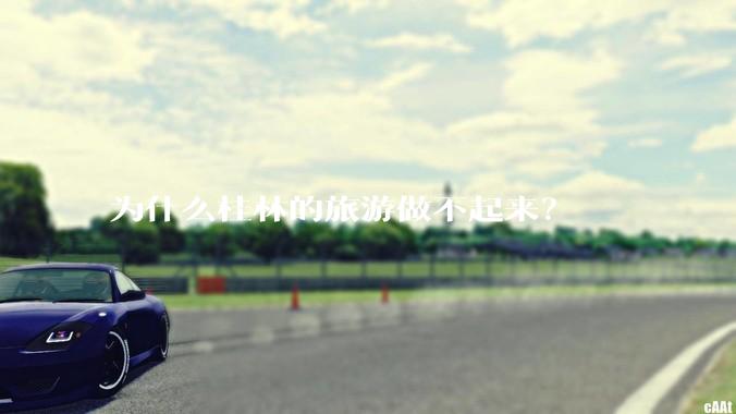 为什么桂林的旅游做不起来？