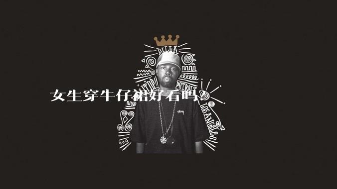 女生穿牛仔裙好看吗？