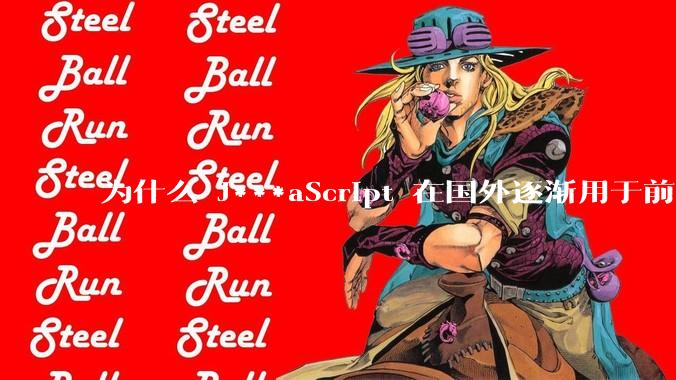 为什么 J***aScript 在国外逐渐用于前端+后端开发，而国内还是只用它做前端？