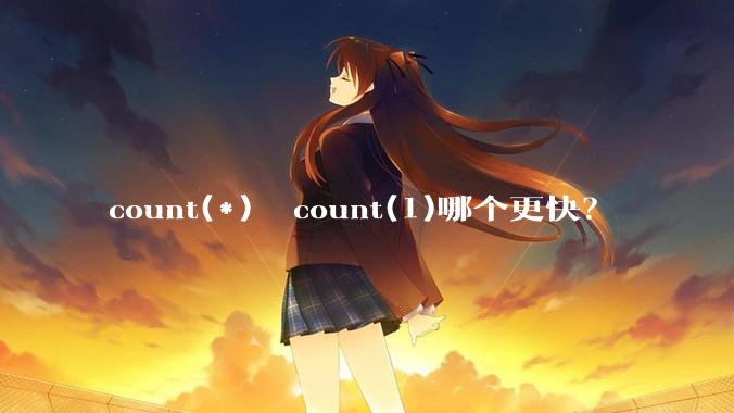 count(*)  count(1)哪个更快？