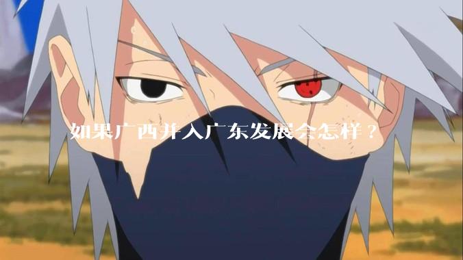 如果广西并入广东发展会怎样?