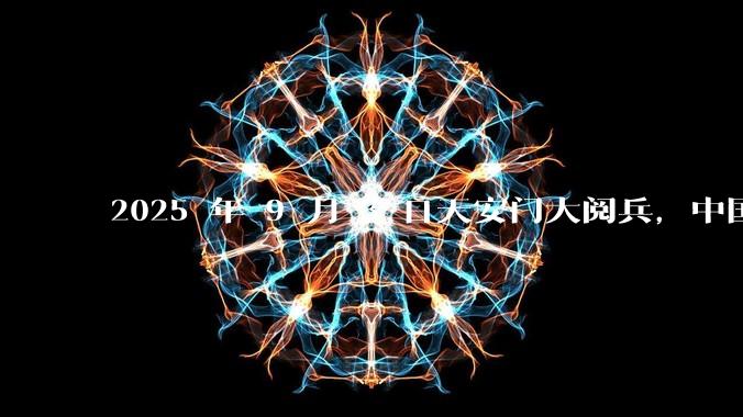 2025 年 9 月 3 日天安门大阅兵，中国将对外释放出什么信号？