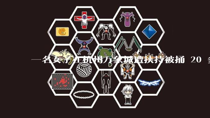 一名女子在杭州万象城遭挟持被捅 20 多刀，隆胸***体救了一命，这反映出哪些公安系统的问题？