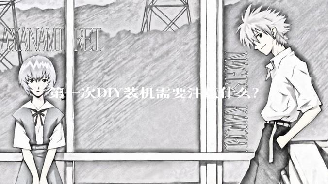 第一次DIY装机需要注意什么？