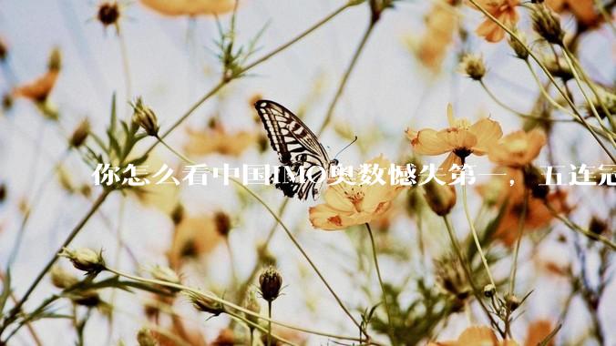 你怎么看中国IMO奥数憾失第一，五连冠统治被美国队终结这件事呢？