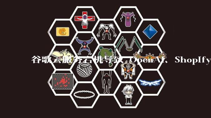 谷歌云服务宕机导致 OpenAI、Shopify 等服务中断，此次宕机的具体技术原因是什么？