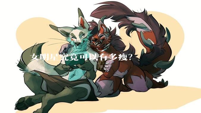 女明星究竟可以有多瘦？