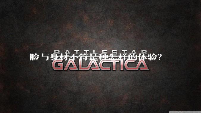 脸与身材不符是种怎样的体验？