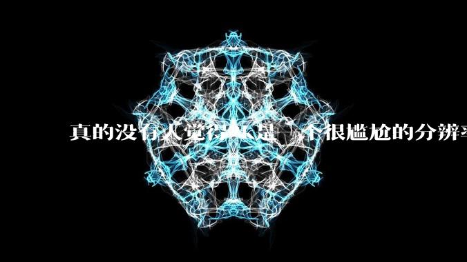 真的没有人觉得2k是一个很尴尬的分辨率吗？