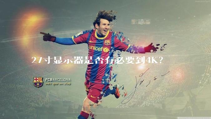 27寸显示器是否有必要到4K？