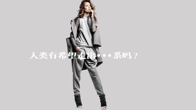 人类有希望走出***系吗?
