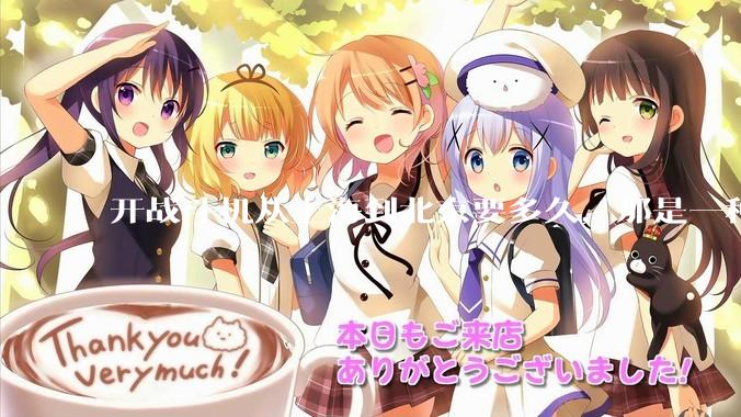 开战斗机从上海到北京要多久，那是一种什么样的体验？