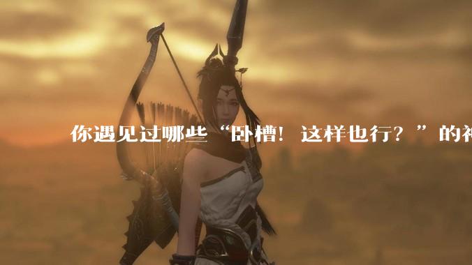 你遇见过哪些“卧槽！这样也行？”的神操作？