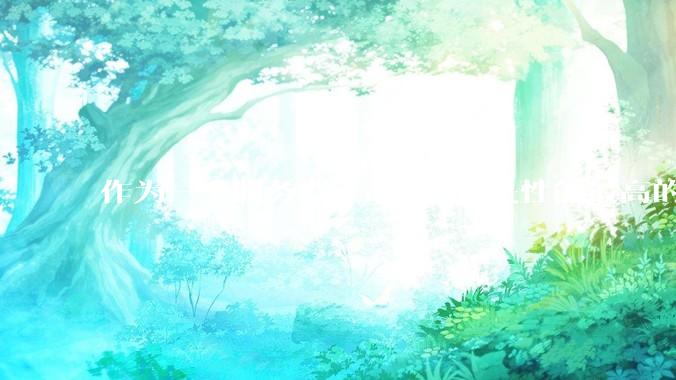 作为一个服务器，node.js 是性能最高的吗？