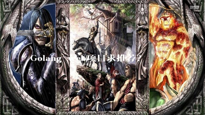 Golang web项目求推荐？