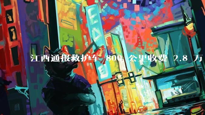 江西通报救护车 800 公里收费 2.8 万「不合理，暂停医院转运服务」，该医院要承担怎样的法律责任？