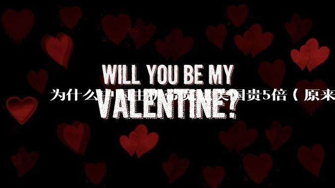 为什么中国主机带宽比美国贵5倍（原来错误的10000倍），比如阿里云？