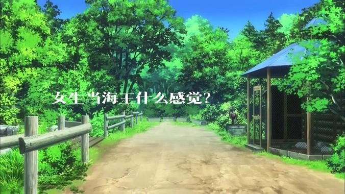 女生当海王什么感觉？