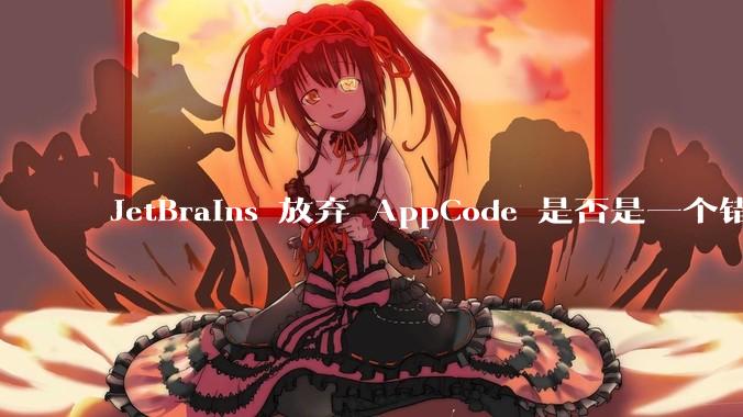 JetBrains 放弃 AppCode 是否是一个错误决定？