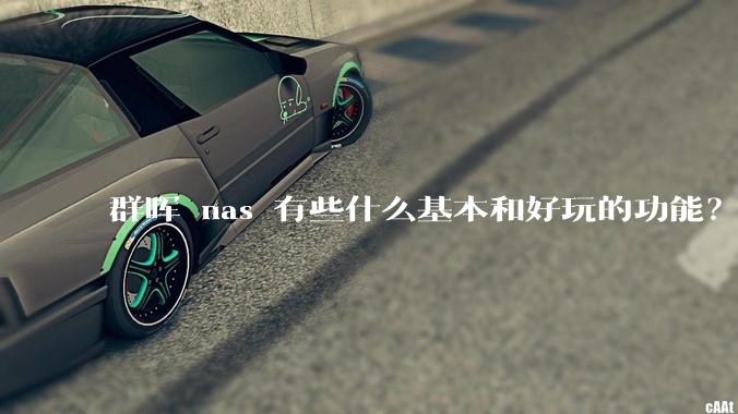 群晖 nas 有些什么基本和好玩的功能？