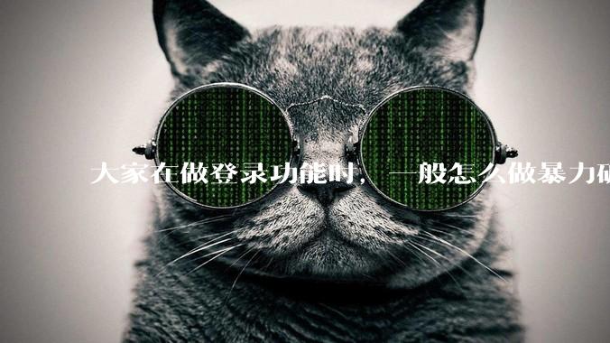 大家在做登录功能时，一般怎么做暴力破解防护？