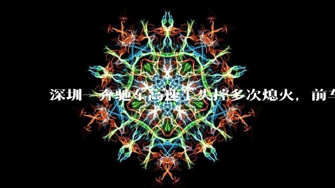 深圳一奔驰车高速上失控多次熄火，前车主远程劫车获刑 4 年，怎样从法律角度解读？远程控制是否存在漏洞？