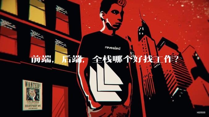 前端，后端，全栈哪个好找工作？