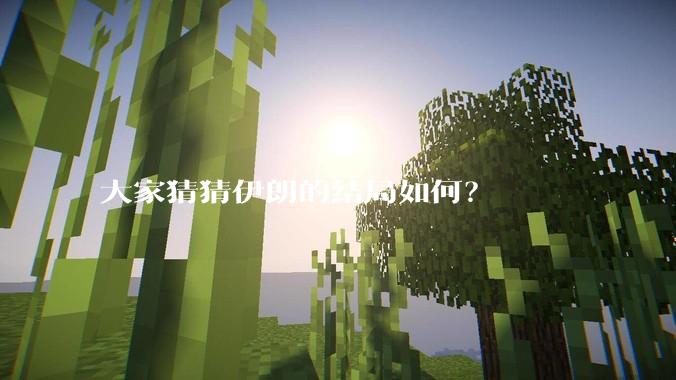 大家猜猜伊朗的结局如何？