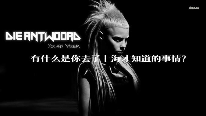 有什么是你去了上海才知道的事情？