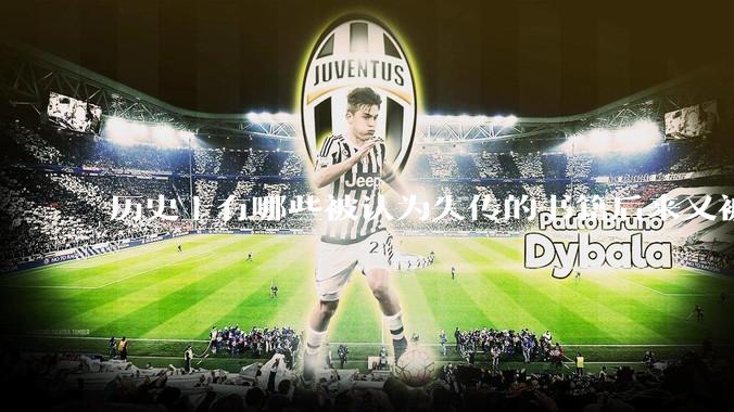 历史上有哪些被认为失传的书籍后来又被找到？