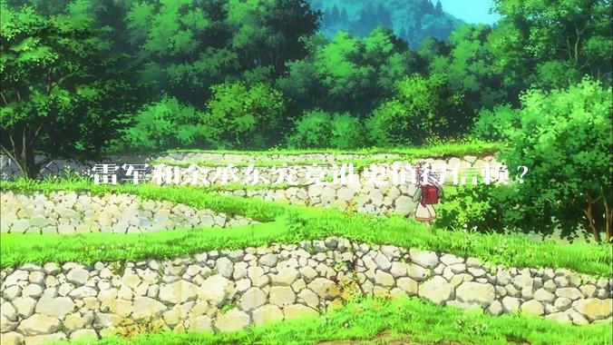 雷军和余承东究竟谁更值得信赖?