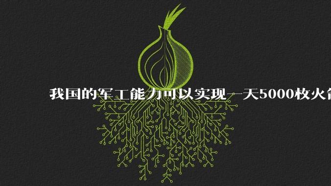 我国的军工能力可以实现一天5000枚火箭弹连着炸三个月吗？