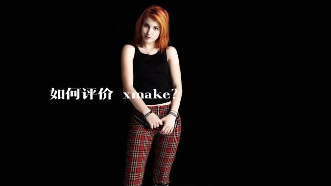 如何评价 xmake？