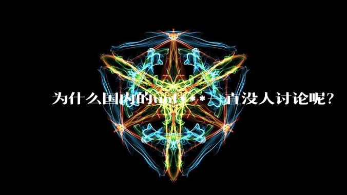 为什么国内的uni***一直没人讨论呢？