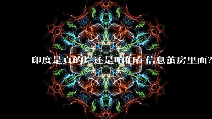 印度是真的烂还是咱们在信息茧房里面？