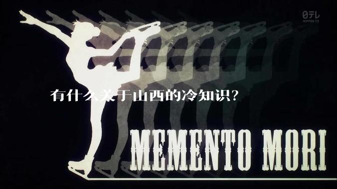 有什么关于山西的冷知识？