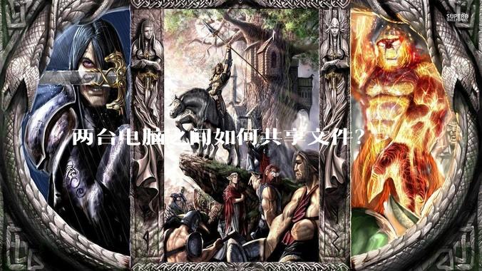 两台电脑之间如何共享文件？