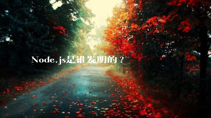 Node.js是谁发明的?