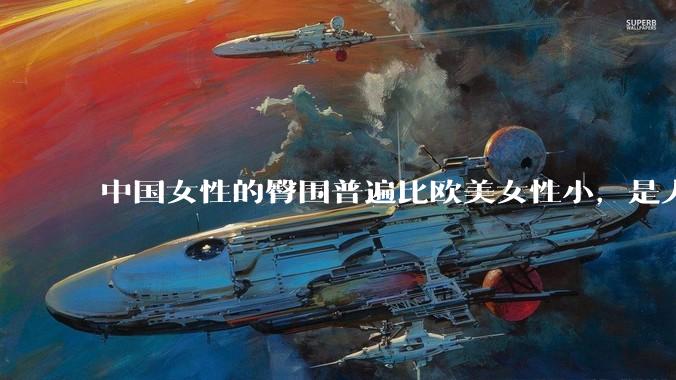 中国女性的臀围普遍比欧美女性小，是人种的差异吗？