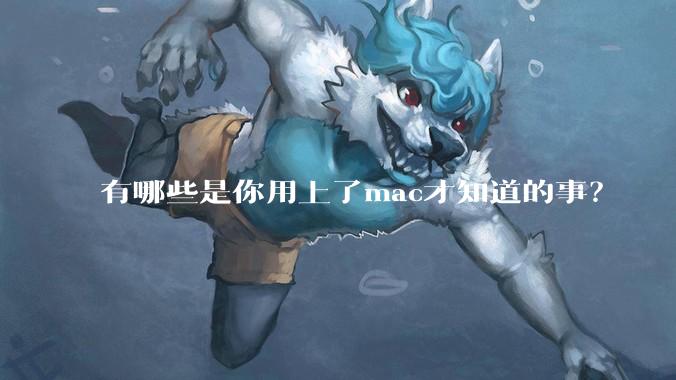 有哪些是你用上了mac才知道的事？