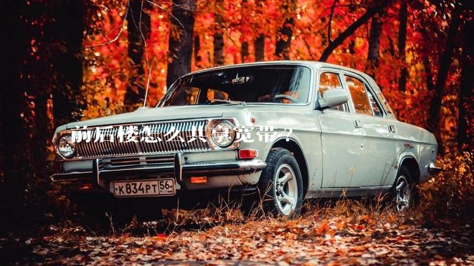 前后楼怎么共享宽带?