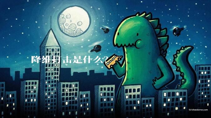 降维打击是什么？