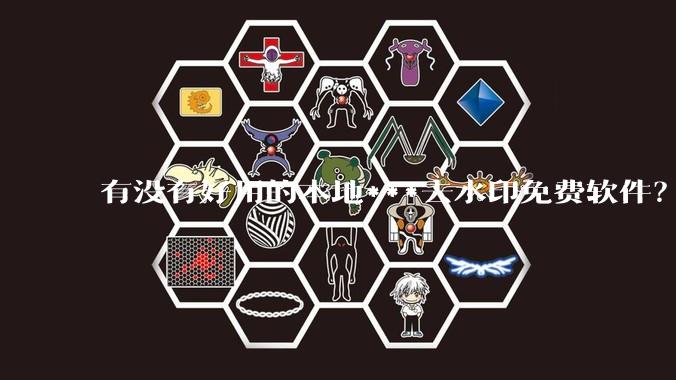 有没有好用的本地***去水印免费软件？