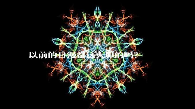 以前的日漫都这大胆的吗？