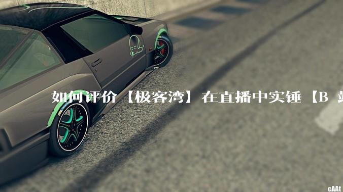 如何评价【极客湾】在直播中实锤【B 站不交保护费就限流】？