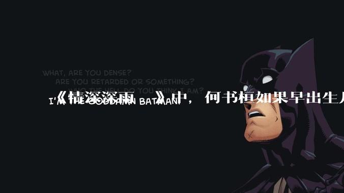 《情深深雨濛濛》中，何书桓如果早出生几十年会有三妻四妾吗？