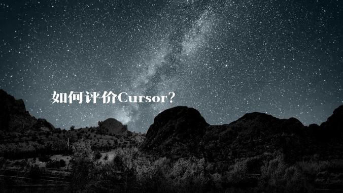 如何评价Cursor？