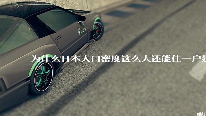为什么日本人口密度这么大还能住一户建，中国只能住楼房？